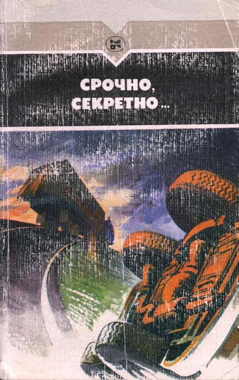 Обложка Срочно, секретно...