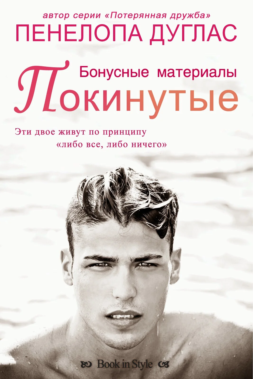 Обложка Покинутые. Бонусные материалы