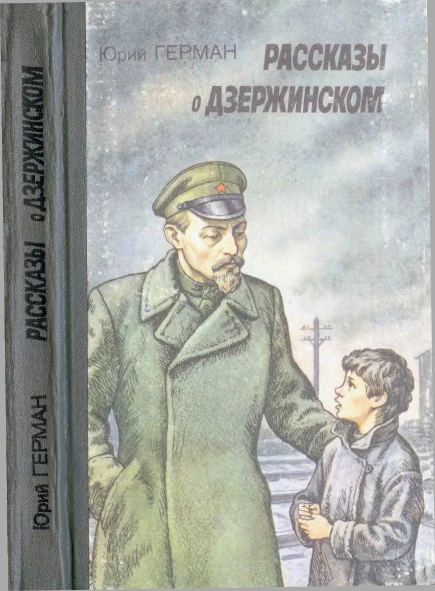 Обложка Рассказы о Дзержинском