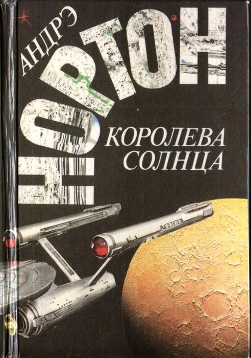 Обложка Королева Солнца