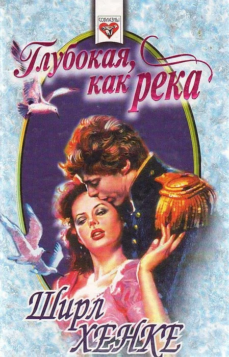 Обложка Глубокая, как река