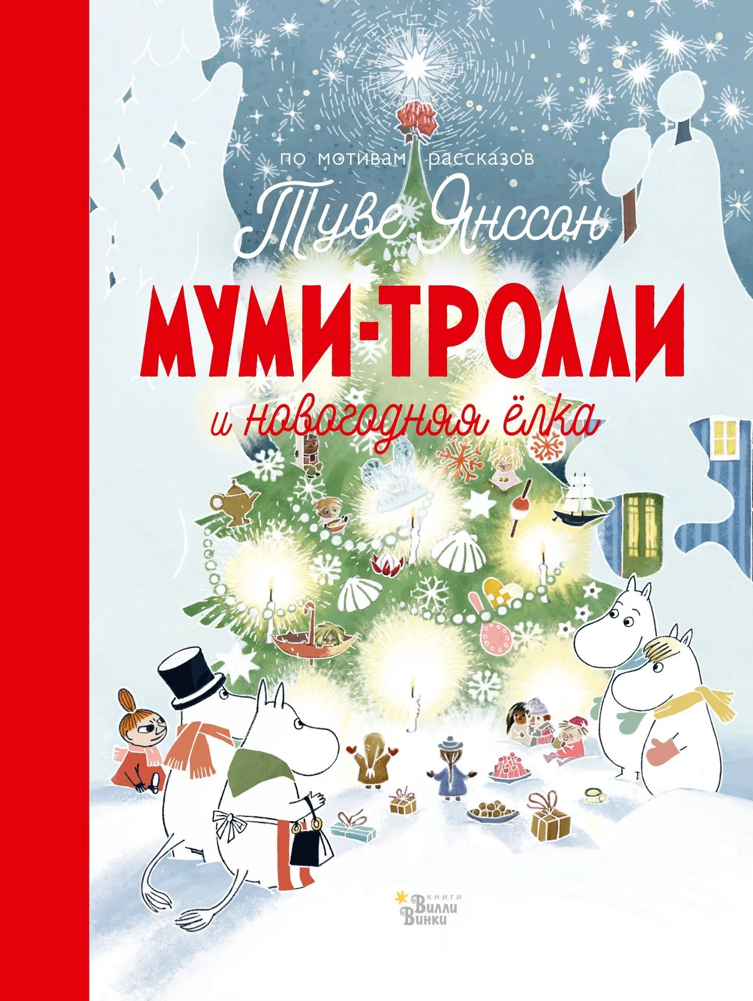 Обложка Муми-тролли и новогодняя ёлка
