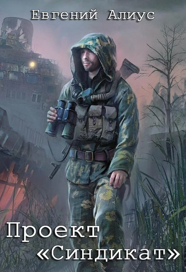 Обложка Проект «Синдикат»