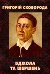 Обложка Бджола та Шершень