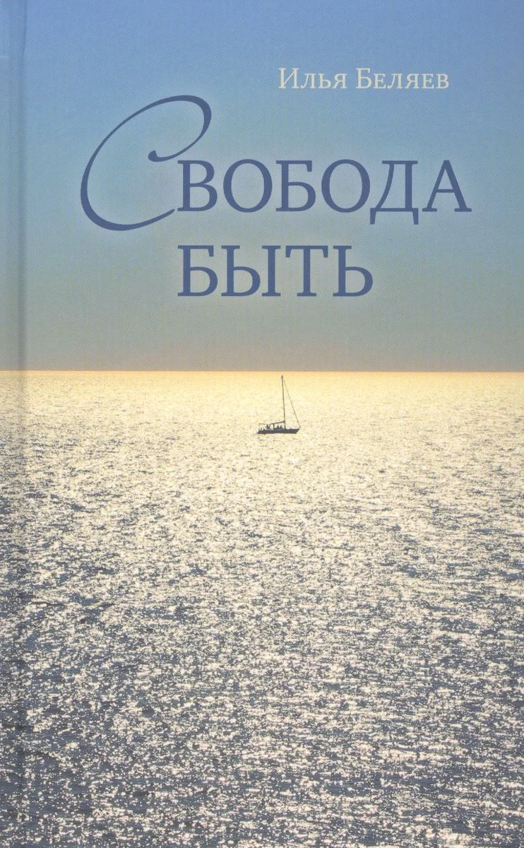 Обложка Свобода быть