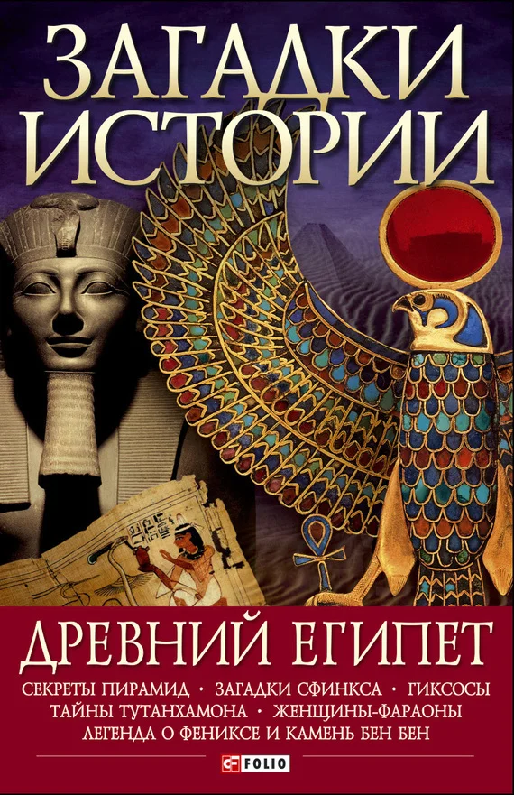 Обложка Древний Египет