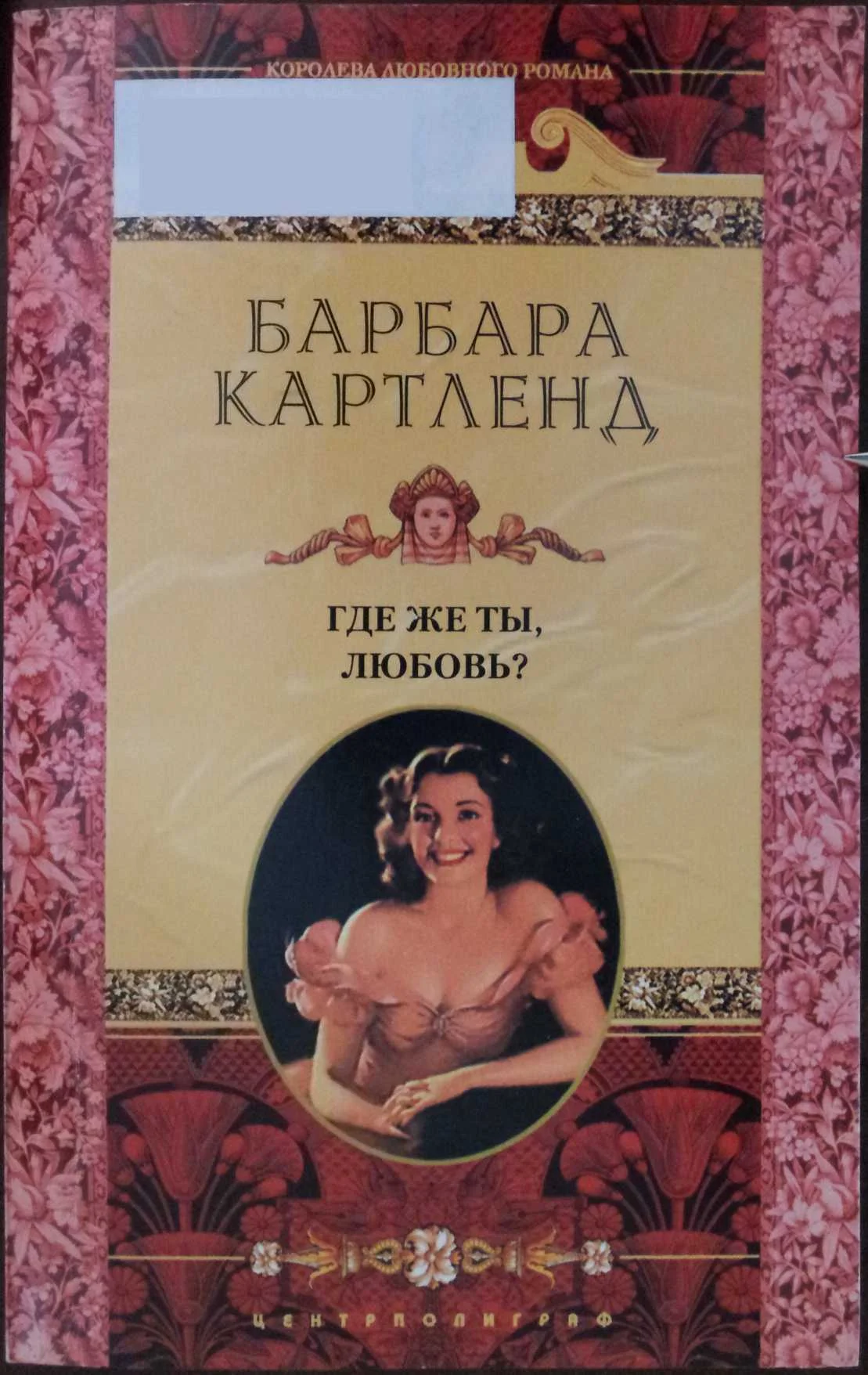 Обложка Где же ты, любовь?