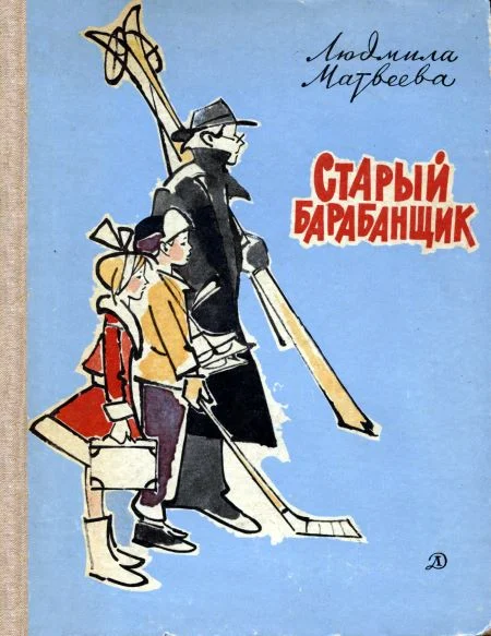 Обложка Старый барабанщик