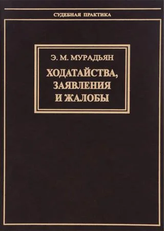 Обложка Ходатайства, заявления и жалобы