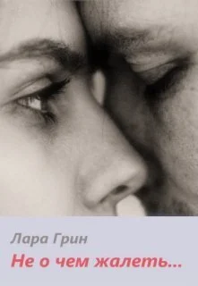 Обложка Не о чем жалеть (СИ)