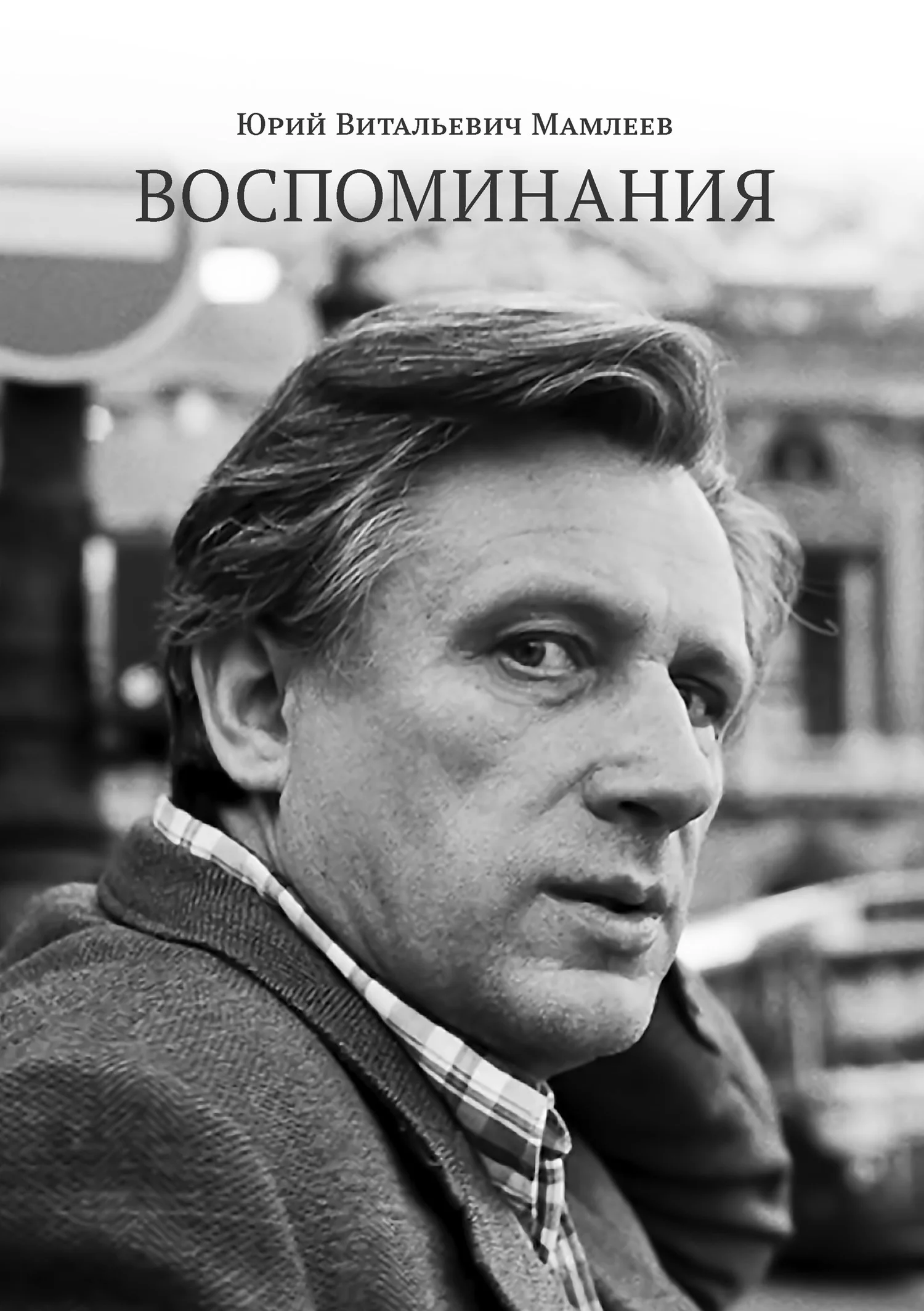 Обложка Воспоминания
