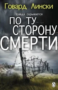 Обложка По ту сторону смерти