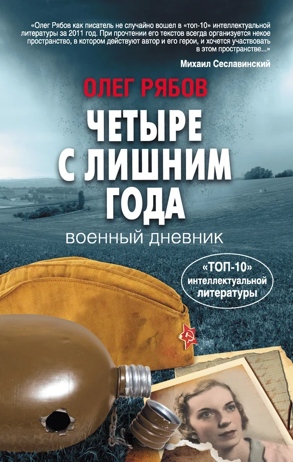 Обложка Четыре с лишним года. Военный дневник