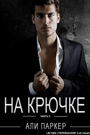 Обложка На крючке. Часть 3