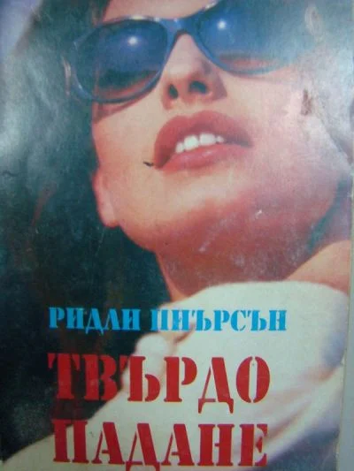 Обложка Твърдо падане