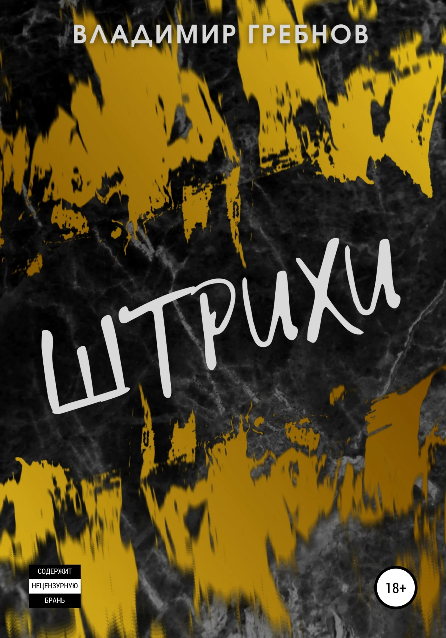 Обложка Штрихи