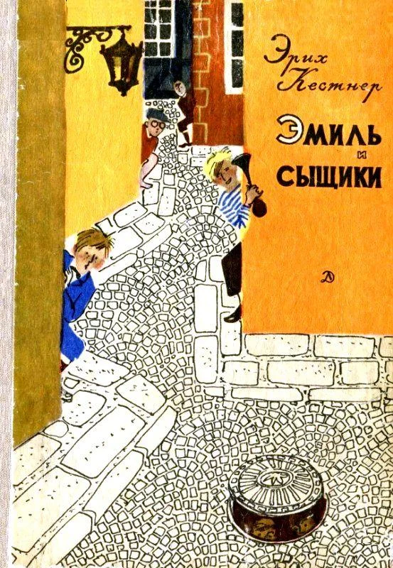 Обложка Эмиль и сыщики. Две повести