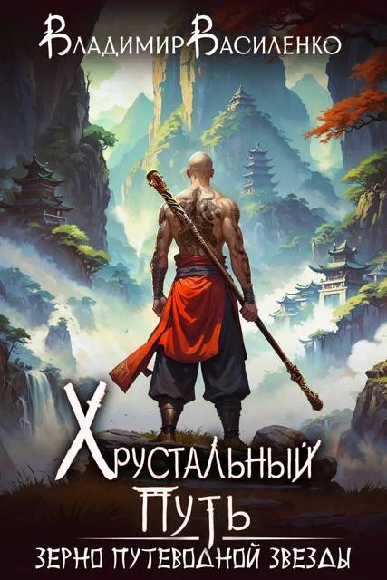 Обложка Зерно Путеводной Звезды