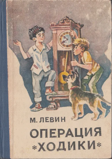 Обложка Операция «Ходики»