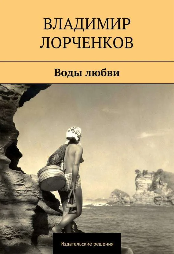 Обложка Воды любви (сборник)