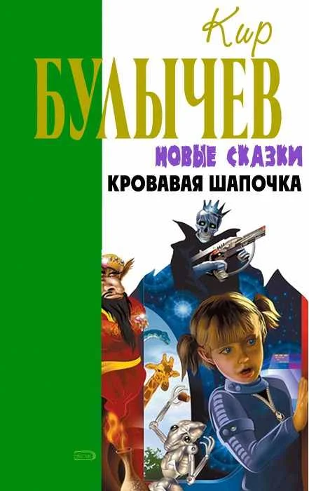 Обложка Кровавая Шапочка, или Сказка после сказки