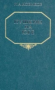 Обложка Пушкин на юге