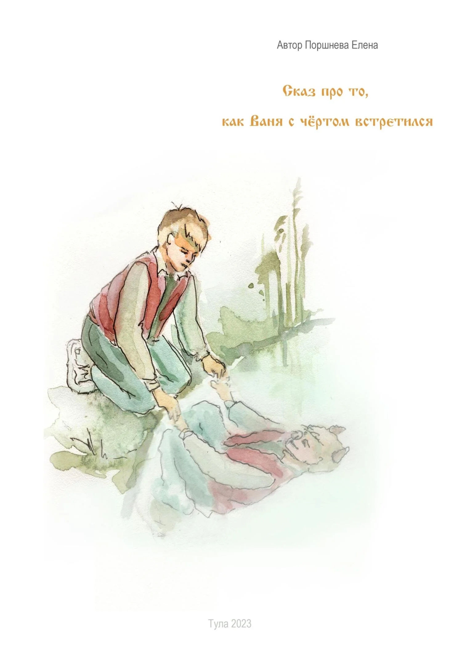 Обложка Сказ о том, как Ваня с чёртом встретился