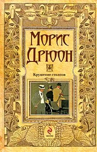 Обложка Крушение столпов