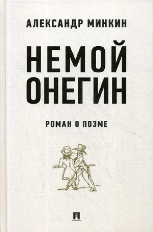 Обложка Немой Онегин