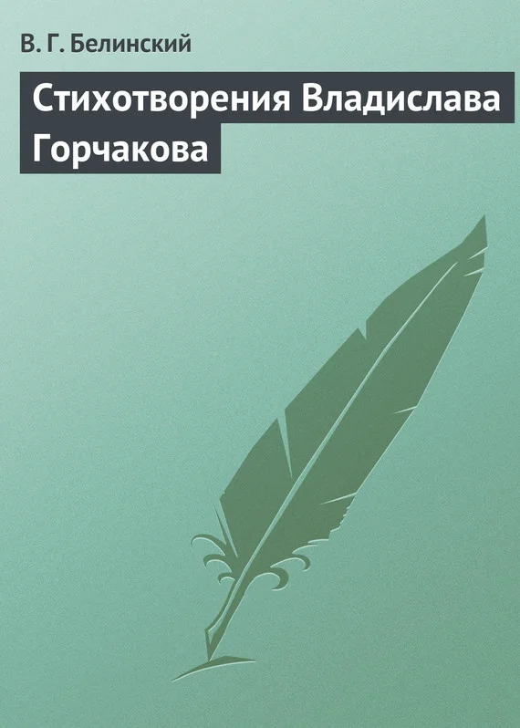 Обложка Стихотворения Владислава Горчакова