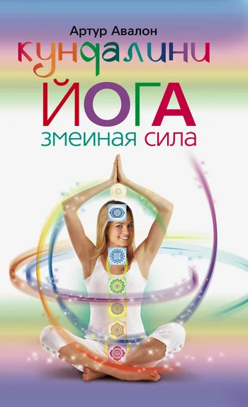 Обложка Кундалини-йога. Змеиная Сила