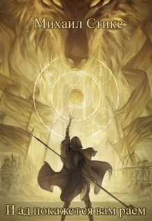 Обложка И ад покажется вам раем ...