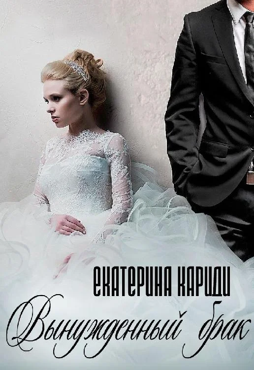 Обложка Вынужденный брак