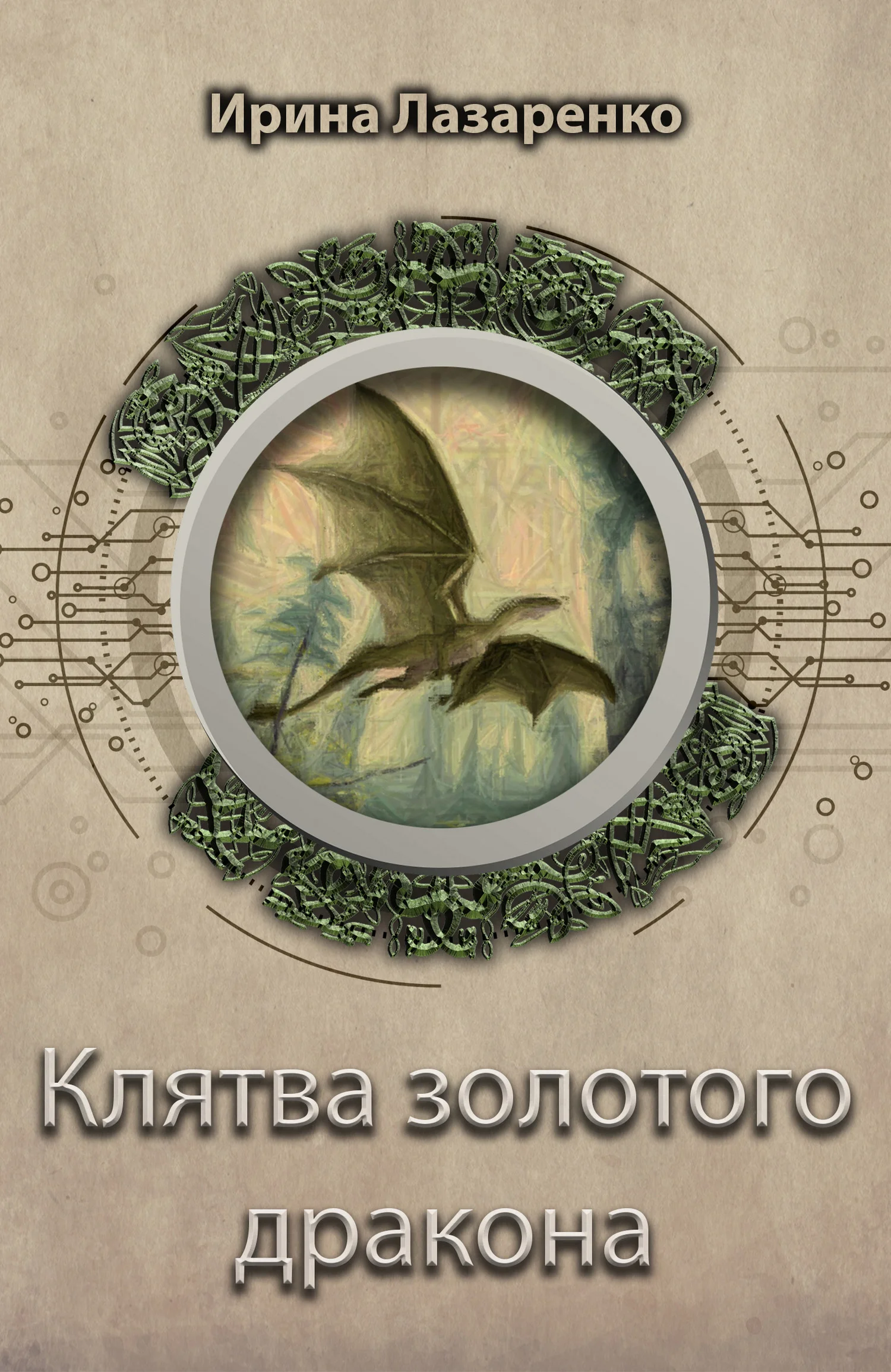 Обложка Клятва золотого дракона
