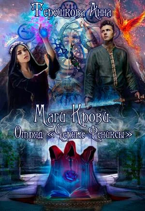 Обложка Маги крови. Отряд «Черные Фениксы». Книга 1