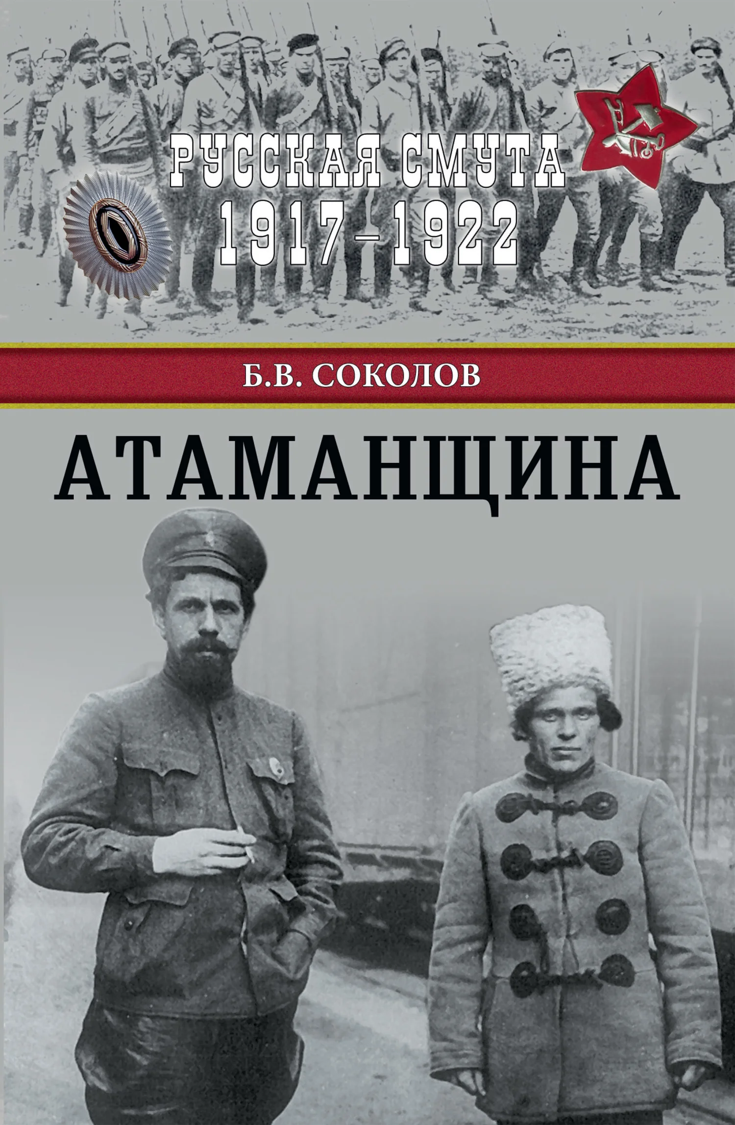 Обложка Атаманщина