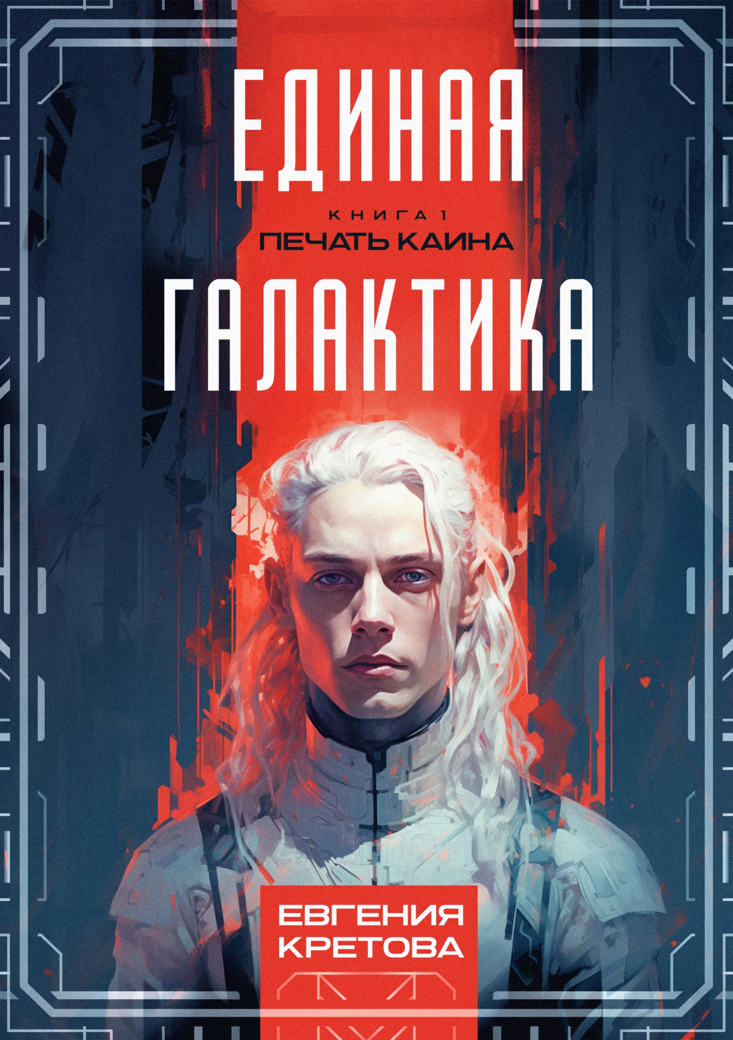 Обложка Печать Каина
