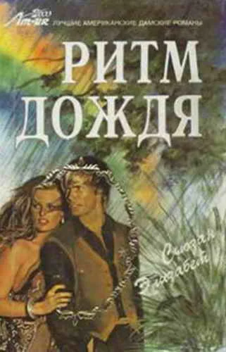 Обложка Ритм дождя
