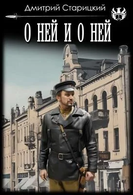 Обложка О ней и о ней