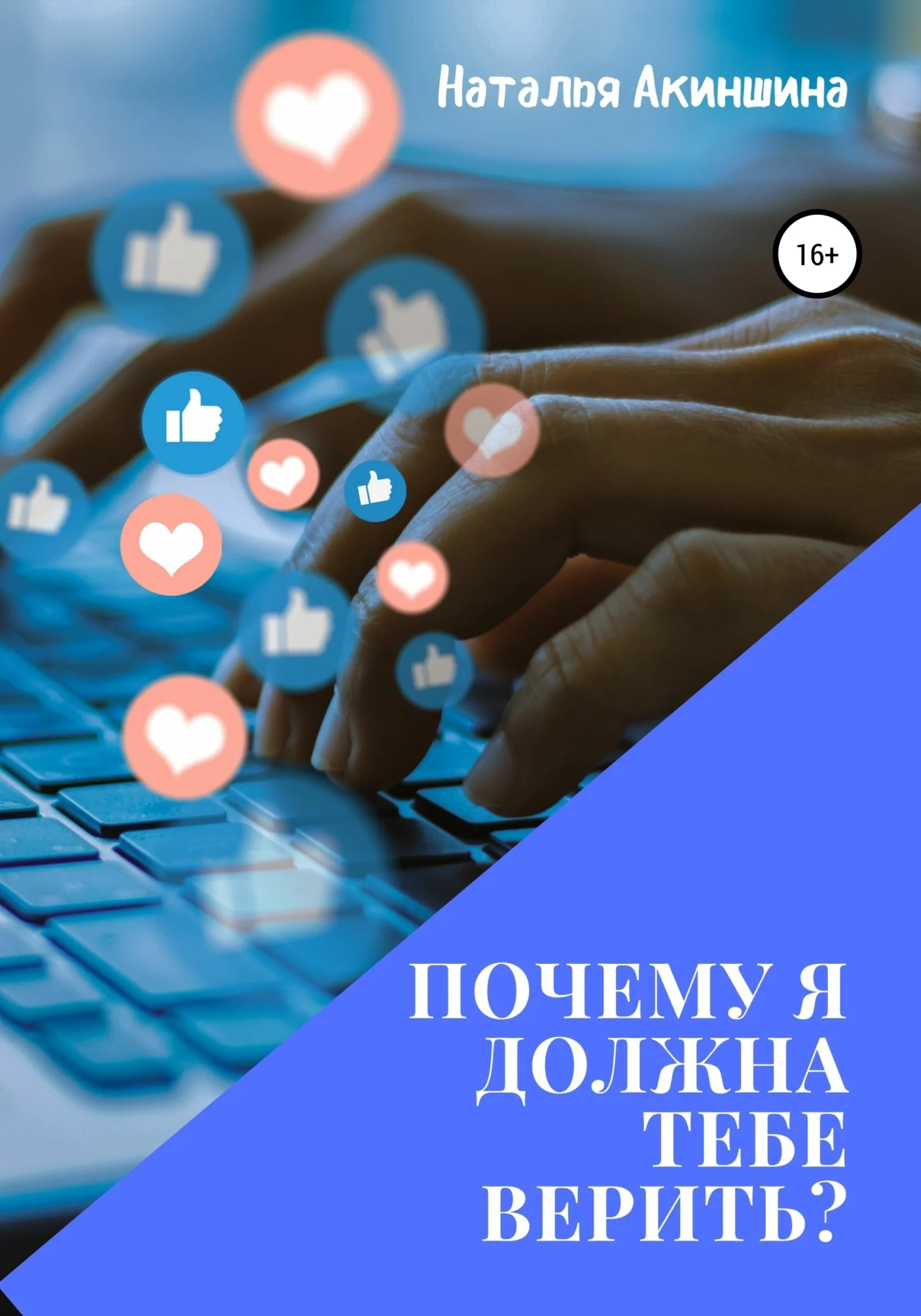 Обложка Почему я должна тебе верить?