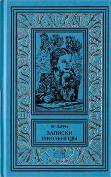 Обложка Том 3. Записки школьницы