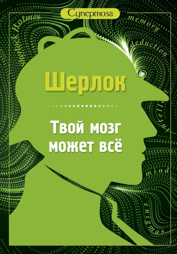 Обложка Шерлок. Твой мозг может всё