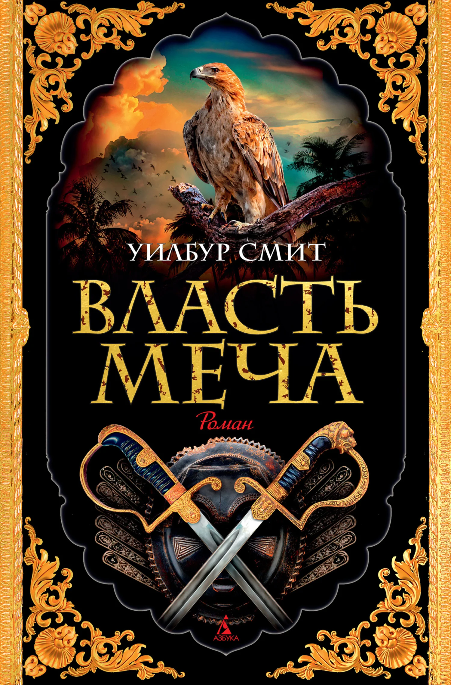 Обложка Власть меча