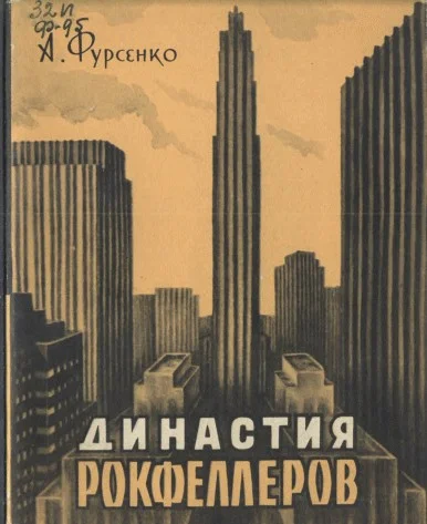 Обложка Династия Рокфеллеров