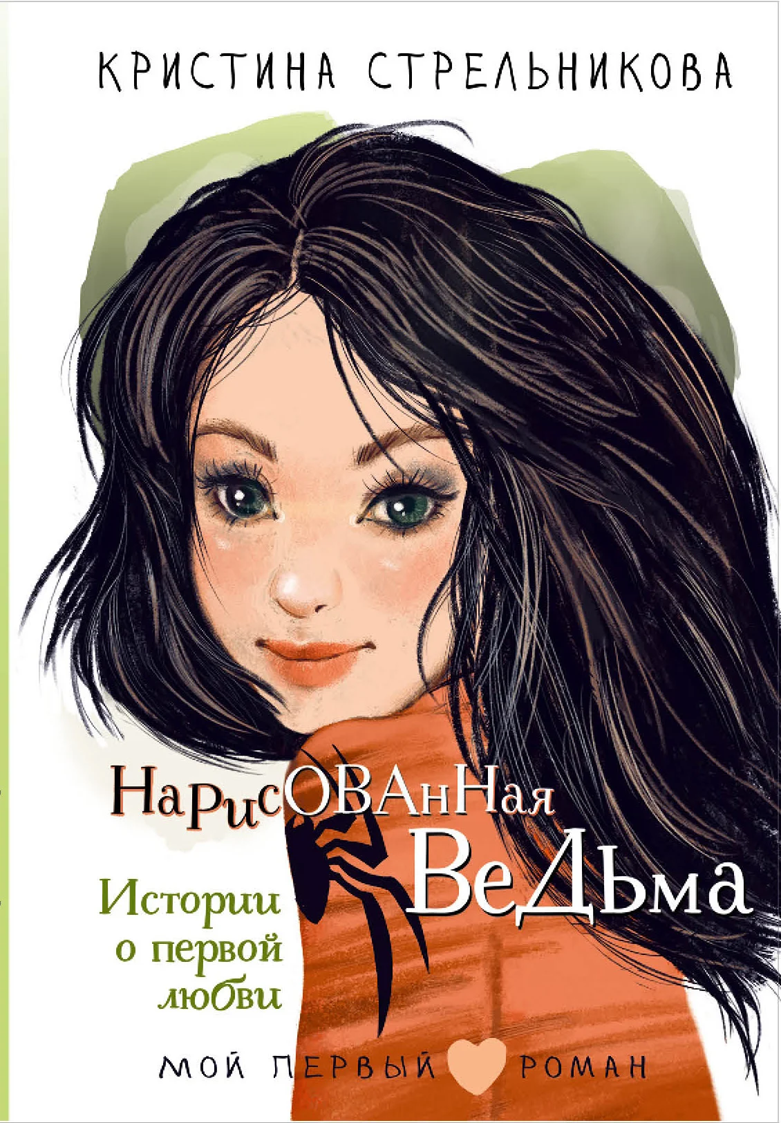 Обложка Нарисованная ведьма. Истории о первой любви