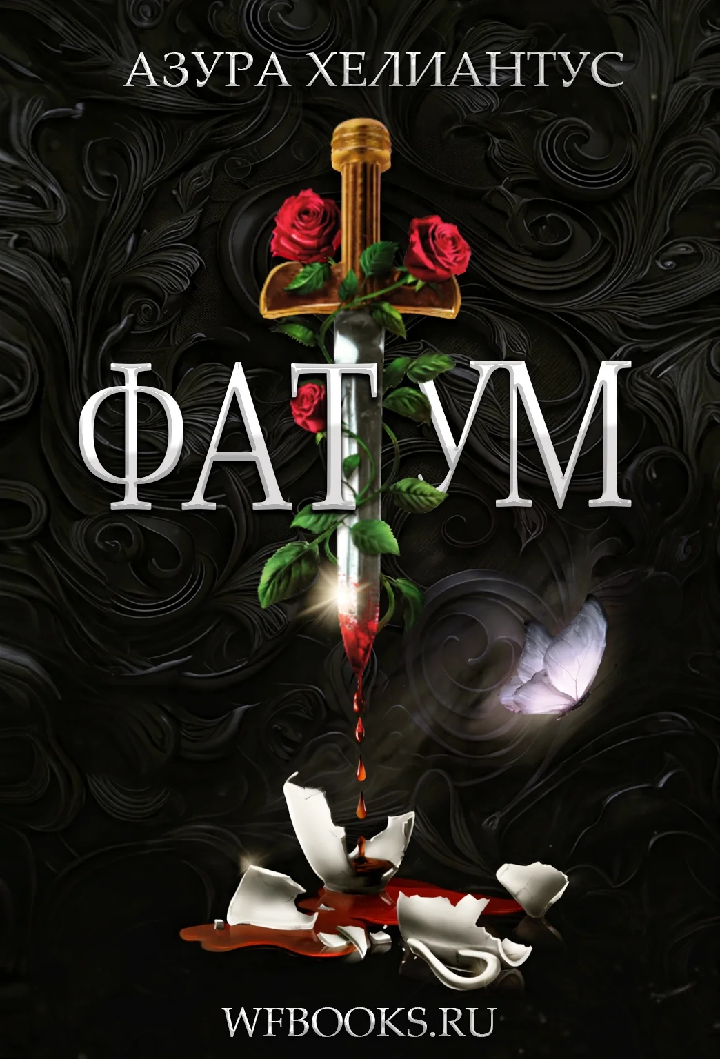 Обложка Фатум