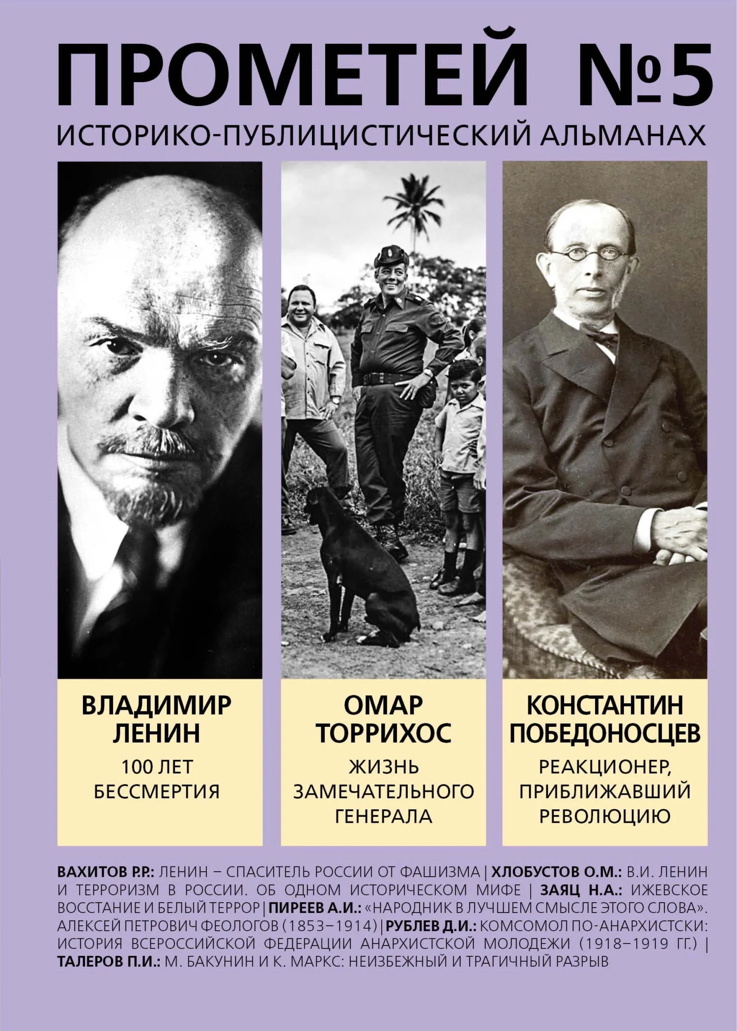 Обложка Прометей № 5. Смерть Ленина