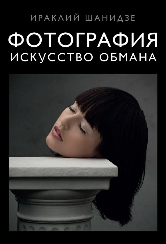 Обложка Фотография. Искусство обмана