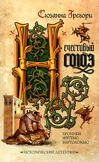 Обложка Нечестивый союз