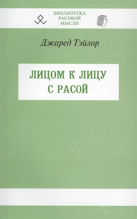 Обложка Лицом к лицу с расой